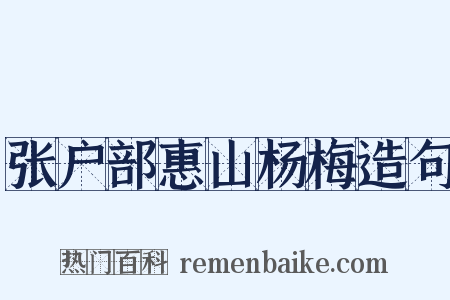张户部惠山杨梅造句是什么意思的图片